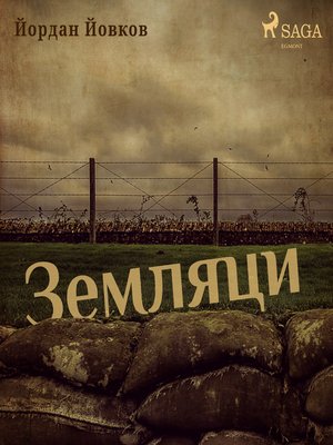 cover image of Земляци